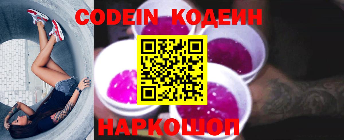 Кодеин Purple Drank  Вход с VPN  Петрозаводск  Кодеиновый сироп Lean напиток Lean (лин) 